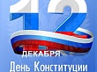 12 декабря пройдет общероссийский день приема граждан